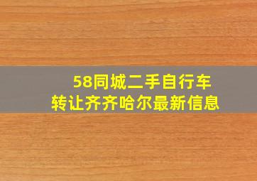 58同城二手自行车转让齐齐哈尔最新信息