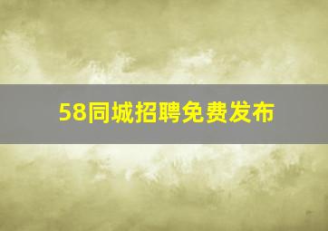 58同城招聘免费发布