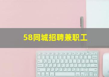 58同城招聘兼职工