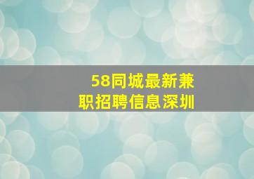 58同城最新兼职招聘信息深圳