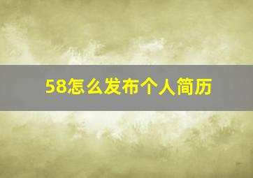 58怎么发布个人简历