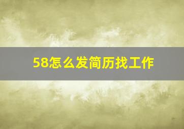 58怎么发简历找工作