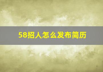 58招人怎么发布简历