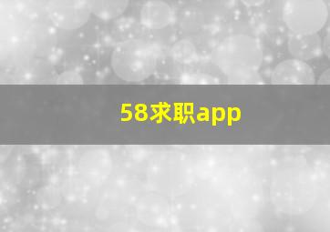 58求职app