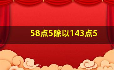 58点5除以143点5