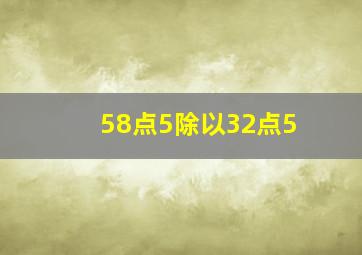 58点5除以32点5