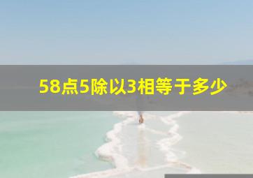 58点5除以3相等于多少