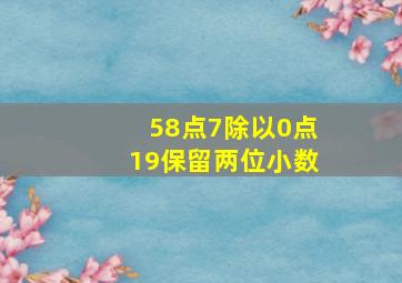 58点7除以0点19保留两位小数