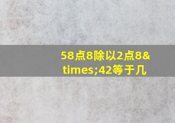 58点8除以2点8×42等于几