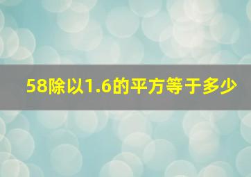 58除以1.6的平方等于多少