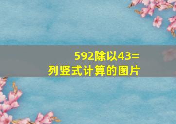 592除以43=列竖式计算的图片