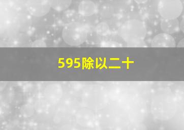 595除以二十