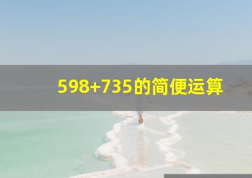 598+735的简便运算