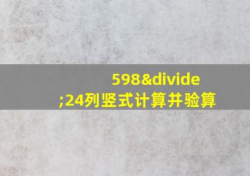 598÷24列竖式计算并验算