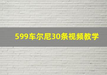 599车尔尼30条视频教学