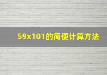 59x101的简便计算方法