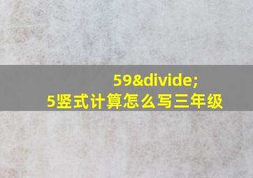 59÷5竖式计算怎么写三年级