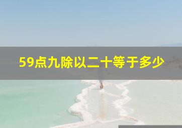 59点九除以二十等于多少