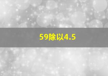 59除以4.5