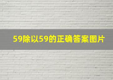 59除以59的正确答案图片