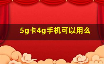 5g卡4g手机可以用么