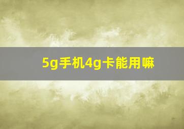 5g手机4g卡能用嘛