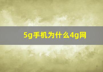 5g手机为什么4g网