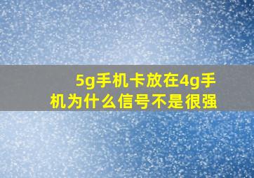 5g手机卡放在4g手机为什么信号不是很强