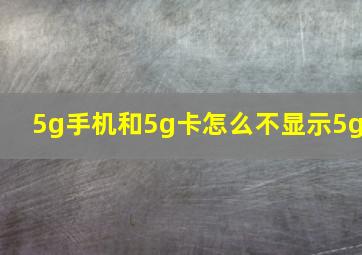 5g手机和5g卡怎么不显示5g