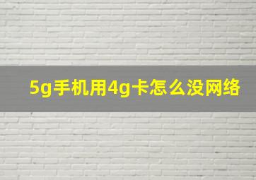 5g手机用4g卡怎么没网络