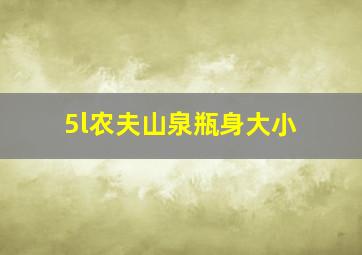 5l农夫山泉瓶身大小