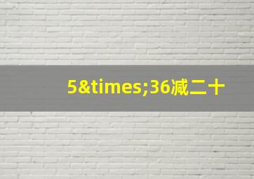 5×36减二十