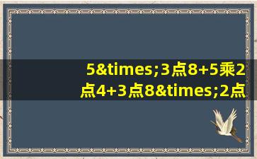 5×3点8+5乘2点4+3点8×2点4