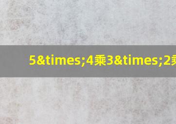 5×4乘3×2乘以