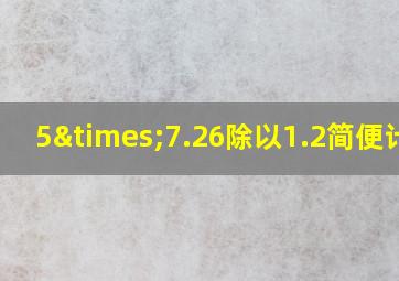 5×7.26除以1.2简便计算