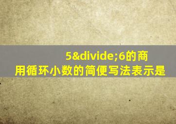 5÷6的商用循环小数的简便写法表示是