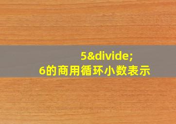 5÷6的商用循环小数表示