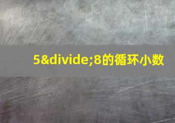 5÷8的循环小数