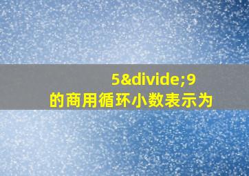 5÷9的商用循环小数表示为