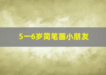 5一6岁简笔画小朋友