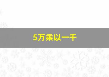 5万乘以一千