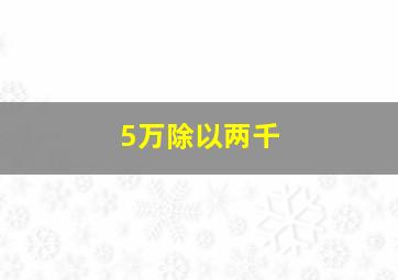 5万除以两千