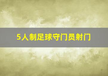 5人制足球守门员射门