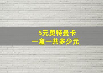 5元奥特曼卡一盒一共多少元