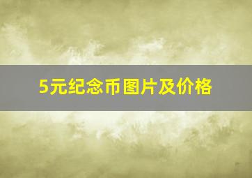 5元纪念币图片及价格