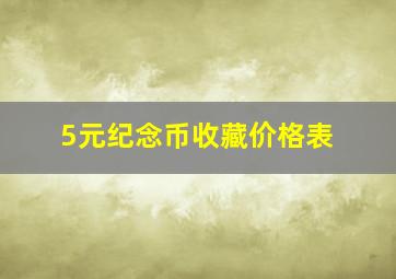 5元纪念币收藏价格表