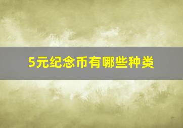 5元纪念币有哪些种类