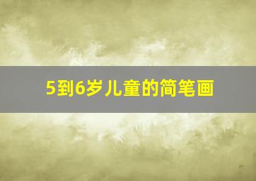 5到6岁儿童的简笔画