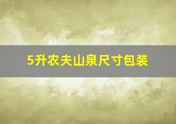 5升农夫山泉尺寸包装