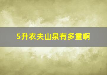 5升农夫山泉有多重啊